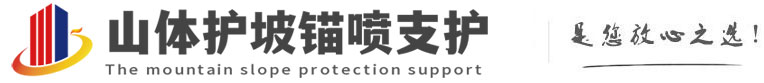 吉利山体护坡锚喷支护公司